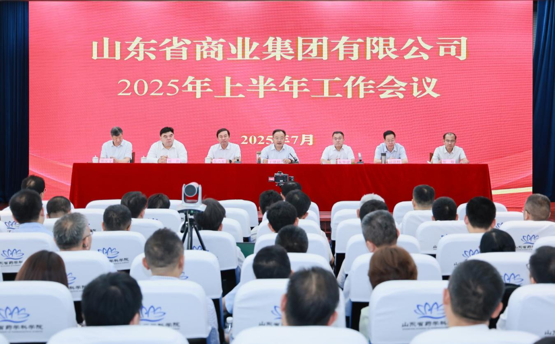魯商集團召開2025年上半年工作會議